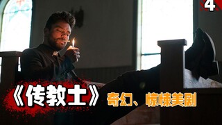 【长工】这部美剧集合了天使、恶魔、上帝、吸血鬼等元素，非常推荐！《传教士》第一季第4期