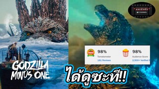 GODZILLA MINUS ONE รีวิว