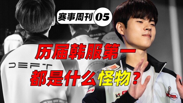 【Mingguan Turnamen ep05】Siapa saja monster yang pernah jadi nomor satu di server Korea? Kasus dugaan