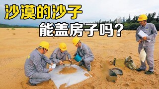 The sand in the desert stretches endlessly—why not use it to build houses? Let's hear the scientific