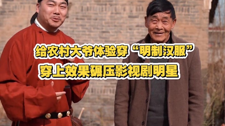 Letting a rural elderly man try on “Ming-style Hanfu”—the look absolutely outshines some TV and film