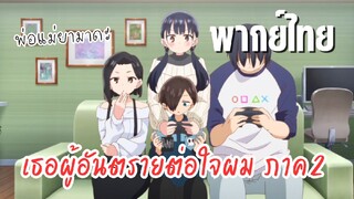 เธอผู้อันตรายต่อใจผม ภาค2 [พากย์ไทย] พ่อแม่ยามาดะ