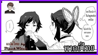 [พากย์ไทย] กิยูxชิโนบุ Kimetsu no Yaiba - Giyuu x Shinobu : กลับมาให้ได้นะ