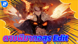 พี่ใหญ่ไม่ได้พ่ายแพ้และเขาไม่ได้ตาย
แต่เขาจะอยู่ในใจพวกเราเสมอ | 
ดาบพิฆาตอสูร_2