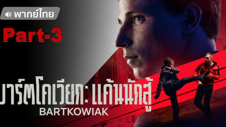 มาแรง💥Bartkowiak บาร์ตโคเวียก แค้นนักสู้ [พากย์ไทย]_3