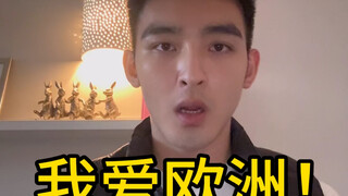 我爱欧洲的几大理由！太爱了！不要太爱!哈哈哈哈哈哈