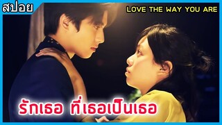 เมื่อหนุ่มเนิร์ดเปลี่ยนเป็นหนุ่มฮอต เพื่อคนที่เค้าแอบรัก[สปอยหนัง] Love The Way You Are