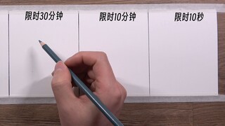 挑战用不同的时间完成同一幅画
