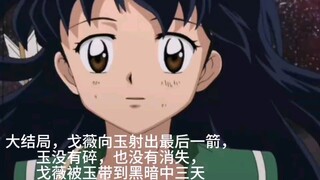 四魂之玉终结者日暮戈薇
