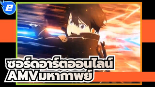 ซอร์ดอาร์ตออนไลน์
AMVมหากาพย์_2