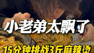 Adik kecil ini terlalu sombong, tantangannya adalah makan 1,5 kg mi pedas dalam 15 menit, kalau berh