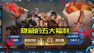 If you are missing heroes or skins, look here for the five hidden benefits of King of Glory.
