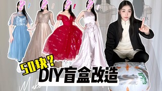 Blind Box Transformation | Transform a 50-meter-long blind box dress! Unboxing