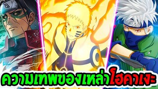 นารูโตะ  ความเทพของเหล่าโฮคาเงะทั้ง 7 รุ่น - OverReview
