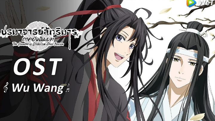 OSTWu Wang ปรมาจารย์ลัทธิมาร ภาคปัจฉิมบท(The Founder of Diabolism Final Season) WeTV