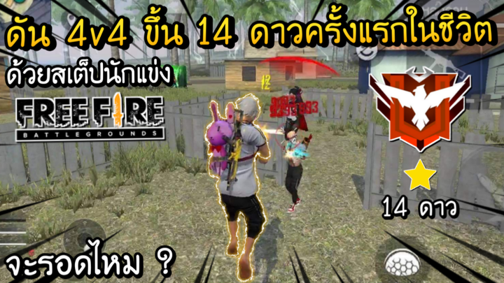 Free Fire - ดันแรงค์ 4v4 ขึ้น 14 ดาวครั้งแรกในชีวิต จะรอดไหม ?