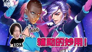 【Daxian Family Bucket】As a support, * to have every teammate at heart!