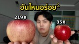 แอปเปิ้ลถูก VS แอปเปิ้ลแพง อันไหนอร่อยกว่ากัน?
