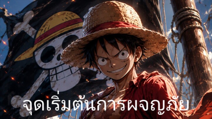จุดเริ่มต้น