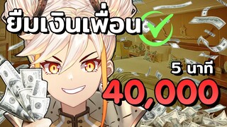 วิธียืมเงินเพื่อน 40,000 บาท ใน 5 นาที (ได้จริง)