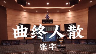 استمع إلى أغنية "نهاية الأغنية" لـ Zhang Yu في استوديو تسجيل فاخر [دقة عالية]