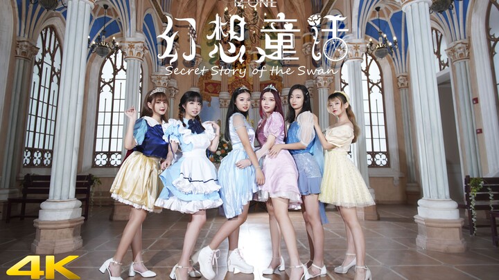 【IZ*ONE 幻想童话】在逃公主重金打造MV Secret Story of the Swan [4K]