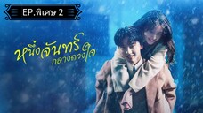 Ꭼ Ꮲ.พิเศษ 2 หนึ่งจันทร์กลางดวงใจ "พากย์ไทย"
