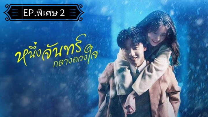 Ꭼ Ꮲ.พิเศษ 2 หนึ่งจันทร์กลางดวงใจ "พากย์ไทย"