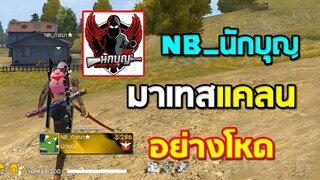 NB_นักบุญมาเทสแคลนอย่างโหด ยิงผู้เล่นอื่นจนร้องโปร Free Fire