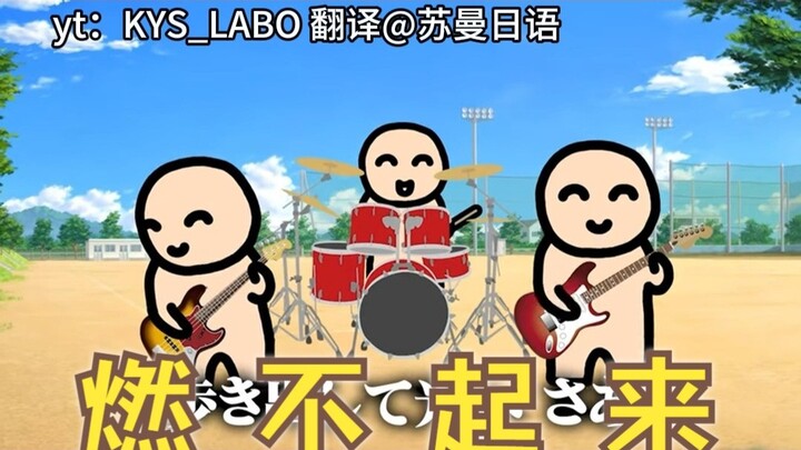 เพลงญี่ปุ่นสุดเร่าร้อนที่ฟังแล้วไม่กระตุ้นอารมณ์เลย เพราะเนื้อเพลงห่วยสุดๆ… (นี่มันเนื้อเพลงที่แต่งส