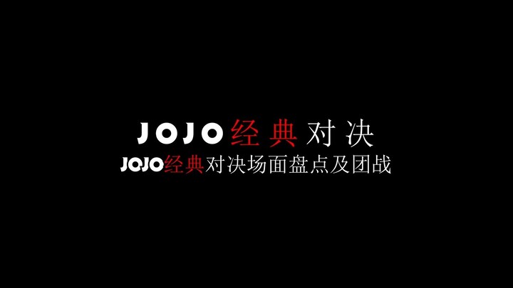 JOJO经典对决