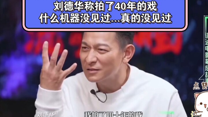 หลิว เต๋อหัวบอกว่าเล่นละครมา 40 ปี อะไรที่ไม่เคยเห็นบ้าง…จริงๆ ก็ไม่เคยเห็นนั่นแหละ