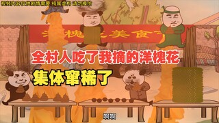 想当年全村人吃了我摘的洋槐花，集体窜稀了