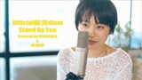 【女性が歌う】Official髭男dism / Stand By You(Covered by コバソロ & 高橋愛)