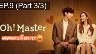 มาแรง🔥โอ้! มาสเตอร์(2021)EP9_3
