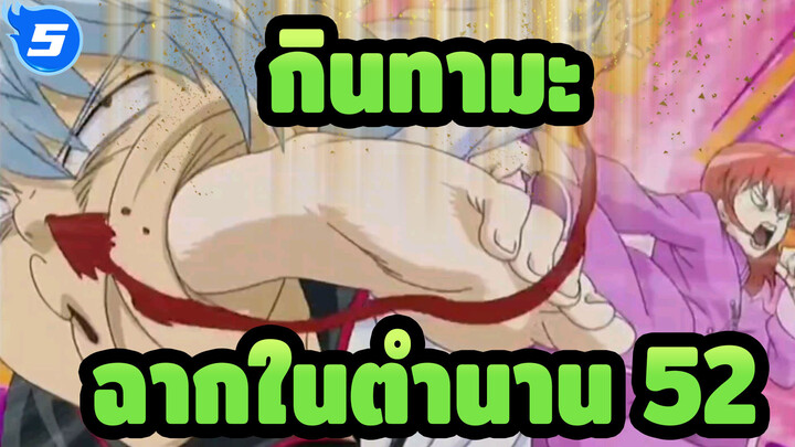 [กินทามะ]ฉากสุดขำในตำนาน(ตอน52)_5