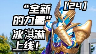 用完会融化的冰淇淋！男二有点奇怪的新形态？主骑二骑双双获得新形态！