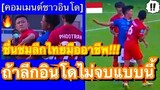 เป็นงั้นไป!!! คอมเมนต์ชาวอินโดชื่นชมลีกไทย หลังเห็นคลิปฟันศอกสุดฉาวในเกมไทยลีก 3