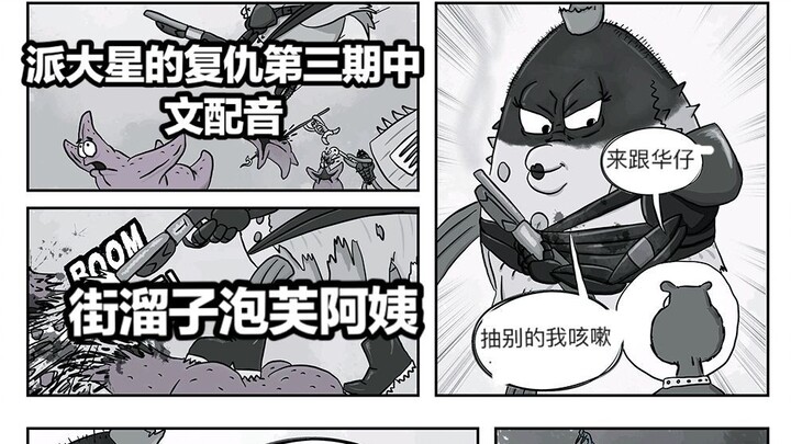 派大星的复仇漫画配音 街留子泡芙阿姨