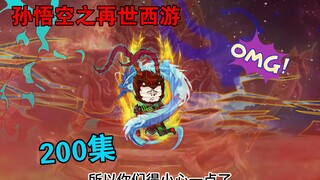 【孙悟空之再世西游】200集:悟空对战三位混元太极大罗金仙