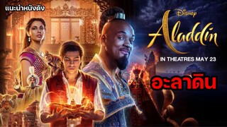 Aladdin อะลาดิน 2019 [แนะนำหนังดัง]