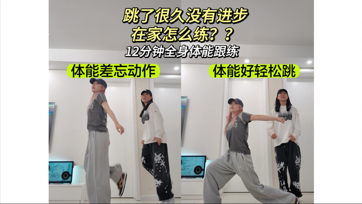 我悟了！跳舞进步最快的方法，12分钟全身体能跟练