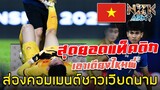 ส่องคอมเมนต์ชาวเวียดนาม-หลัง U23 เอาชนะทีมไทย U19 ได้เพียง 1 ประตู ในศึกฟุตบอลอาเซียน U23