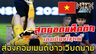 ส่องคอมเมนต์ชาวเวียดนาม-หลัง U23 เอาชนะทีมไทย U19 ได้เพียง 1 ประตู ในศึกฟุตบอลอาเซียน U23