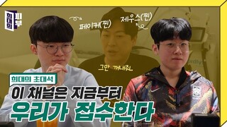 [VIETSUB] Cùng Faker và Zeus đi gặp bác sĩ da liễu nào - part.01