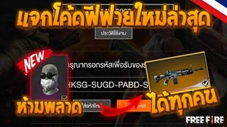 Free Fire [ฟีฟาย] GMแจกโค้ดฟีฟายล่าสุด สกินปืนฟรีๆ! + เเจกหนวดขาว [ด่วน] [FFCTH]