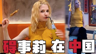 什么？碍事莉来中国了？居然还跑去吃烧烤了…