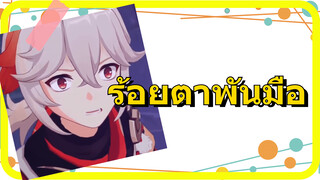 ร้อยตาพันมือ