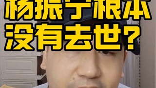 Did Yang Zhenning really pass away?