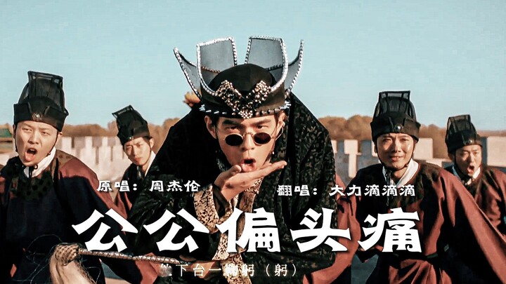 【翻唱】杰伦top级难度歌曲《公公偏头痛》这是你目前听过第二diao的翻唱